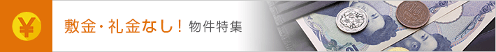 敷金・礼金無し物件特集