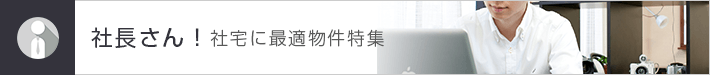 社長さん 社宅に最適物件特集