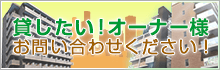 貸したい！オーナー様お問い合わせください！