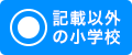 記載以外の小学校