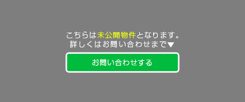 こちらは未公開物件となります。詳しくはお問い合わせまで▼