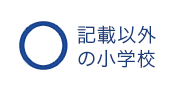 記載以外の小学校