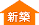 新築