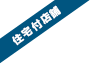 住宅付店舗