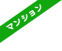 マンション