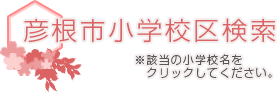 彦根市小学校区検索