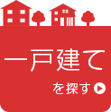 一戸建て検索