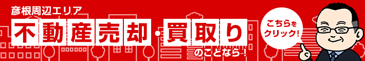 彦根エリアの不動産売却・買取りのことなら！