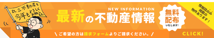不動産情報誌 無料請求