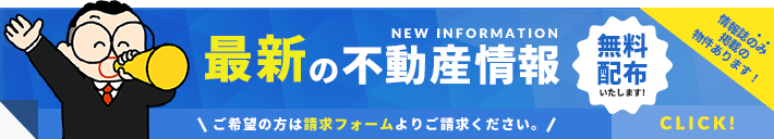 不動産情報誌 無料請求