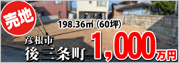 後三条町 1000万円