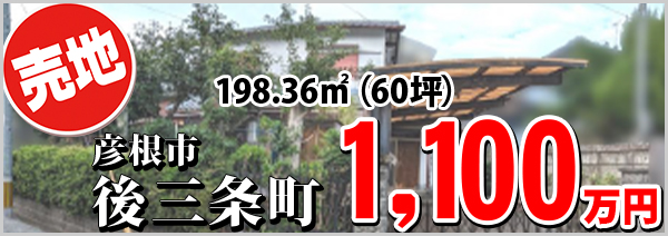 後三条町 1100万円