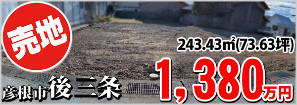 後三条町1380万円