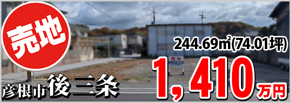 後三条町1410万円