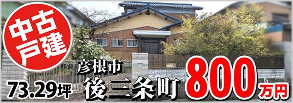 後三条町 800万円