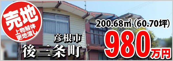 彦根市後三条町 980万円