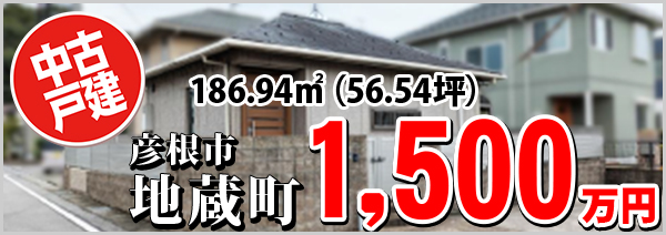 地蔵町 1500万円