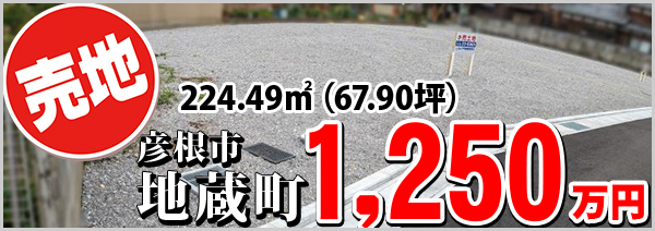 地蔵町 1250万円