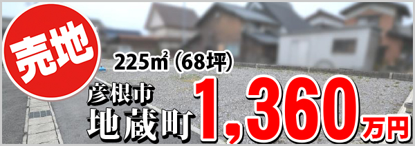 地蔵町 1360万円