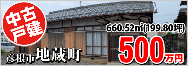 地蔵町500万円