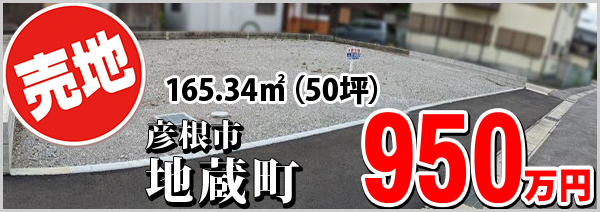 地蔵町 950万円