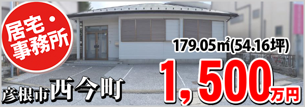 西今町1500万円