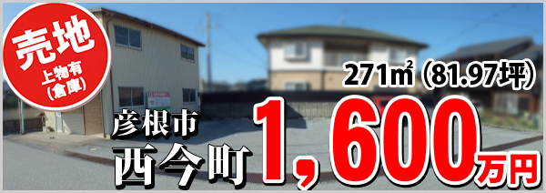 彦根市西今町 1600万円