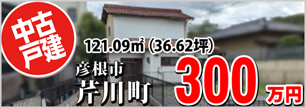 芹川町 300万円