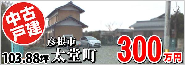 太堂町 300万円