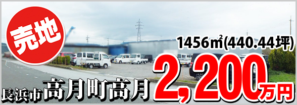 長浜市高月町高月 2200万円