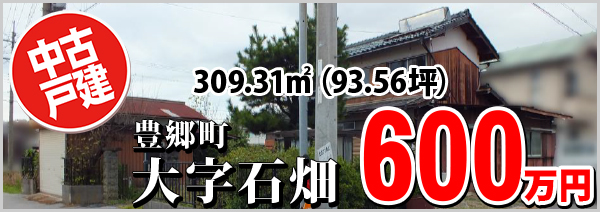 豊郷町大字石畑 600万円