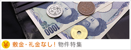 敷金・礼金なし！物件特集